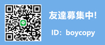 LINE 友人募集中.jpg