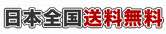 日本全国（沖縄を除く）は送料無料です.jpg