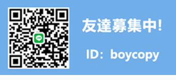 LINE 友人募集中.jpg